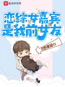 恋综女嘉宾是我前女友百度百科