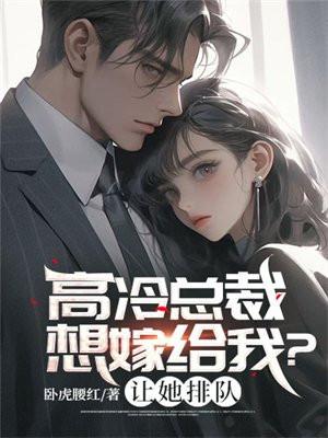 高冷总裁总想攻略我