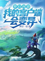 梦幻西游变了没意思了