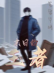 末日王者系统