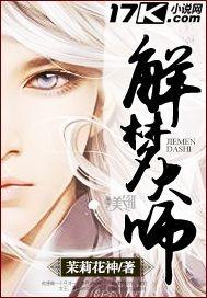 解梦大师免费版在线观看