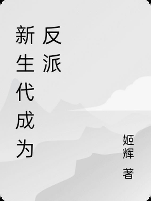 新生代反派实力排名