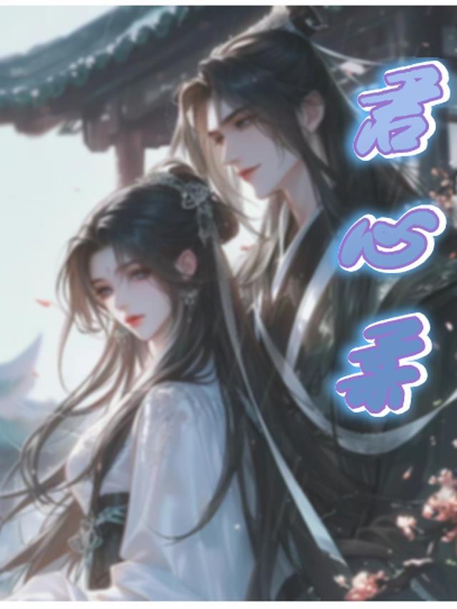 君心柔万婆婆君灵珑苏昱辰顾瑾瑜陆陉的修仙