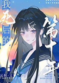 我死后的第十年我的丈夫要结婚了