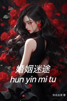 婚姻迷离