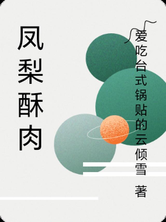做凤梨酥