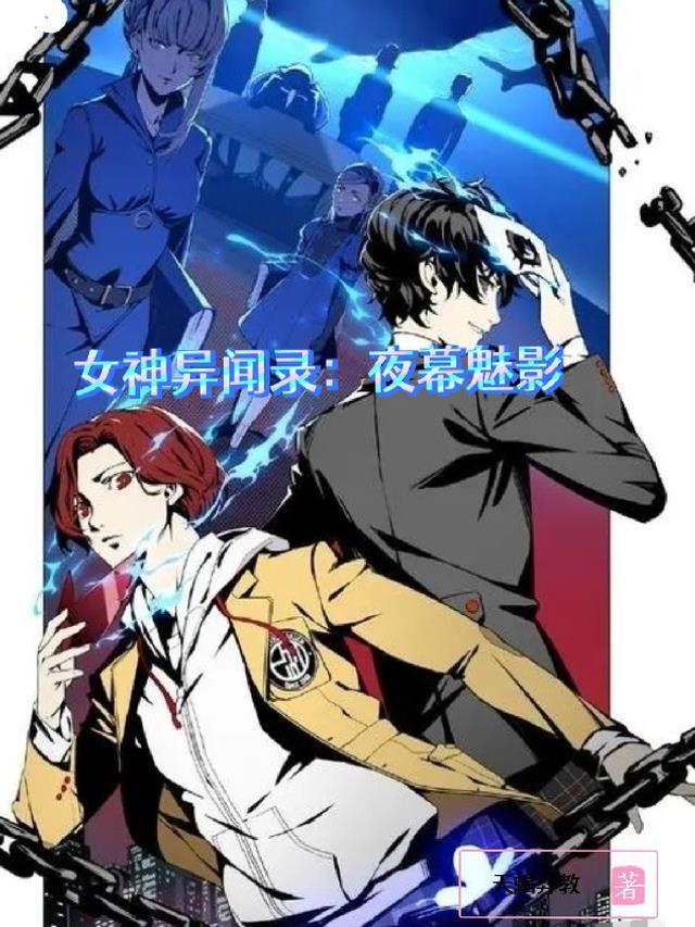 女神异闻录夜幕魅影破解版