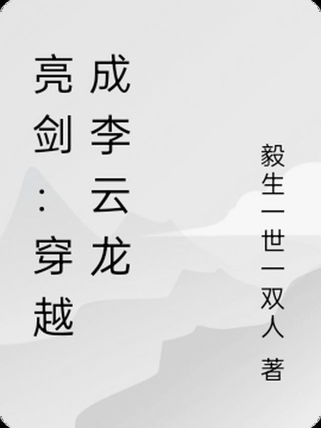 穿越亮剑成李云龙得系统的