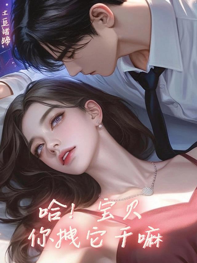 宝贝你喊出来