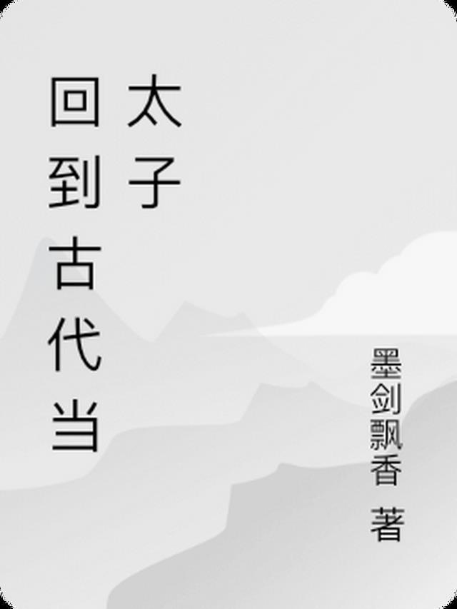回到古代当太子全集在线观看