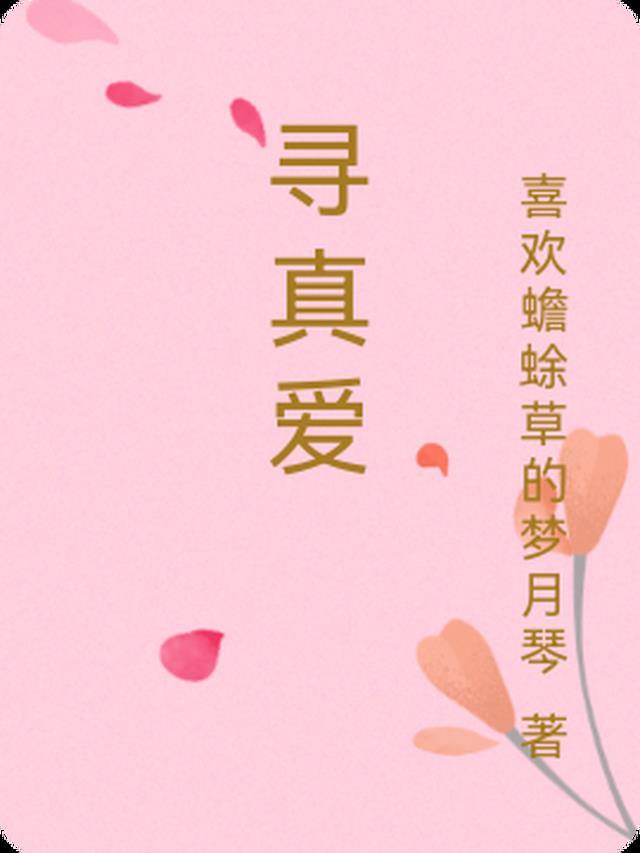 寻真爱的网名怎么取