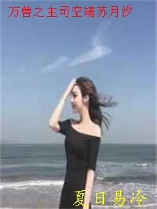 万兽之王景琮