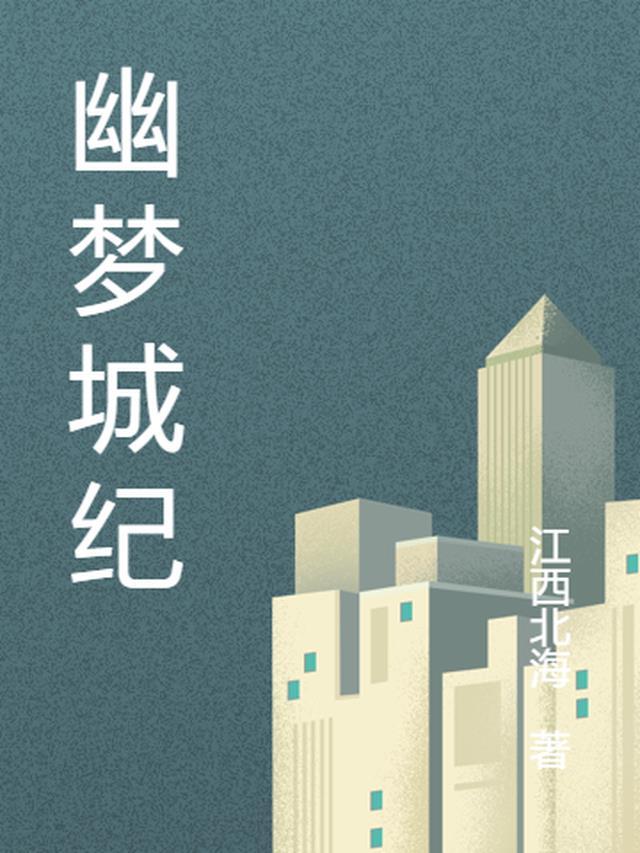 幽梦之城悬赏在哪
