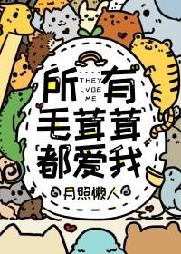 所有毛茸茸都爱我 一亩良田免费阅读