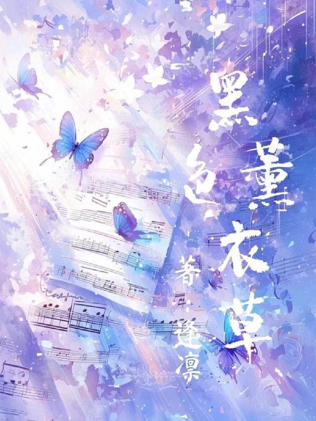 薰衣草的花语