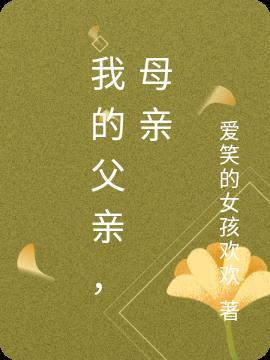 我的父亲母亲男主角