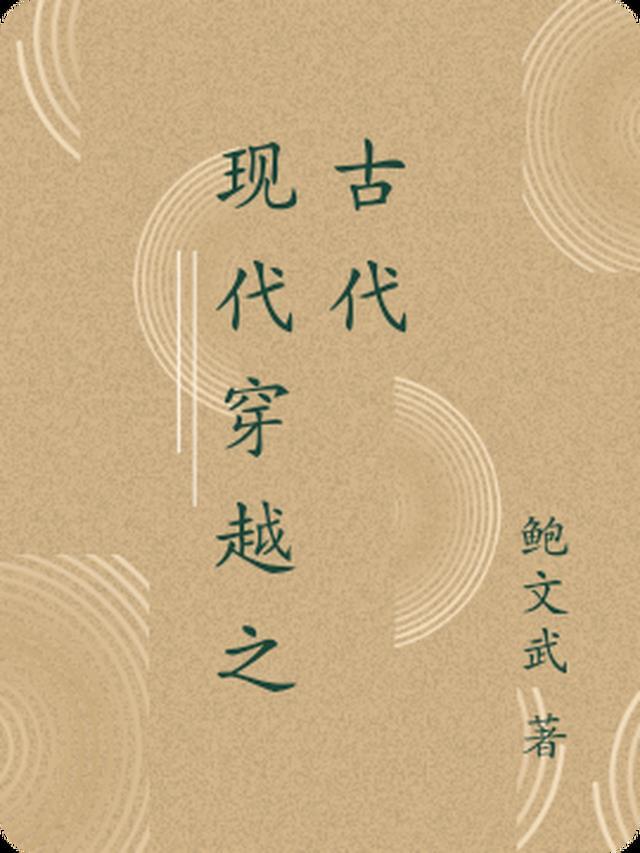 现代穿越古代言情