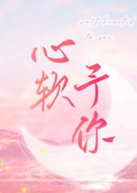 心软系列