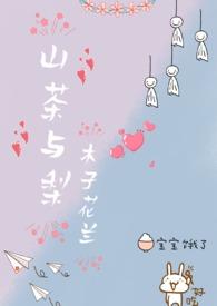 山茶与梨nph笔趣阁