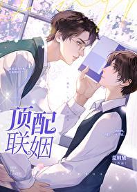 顶配联姻晋江