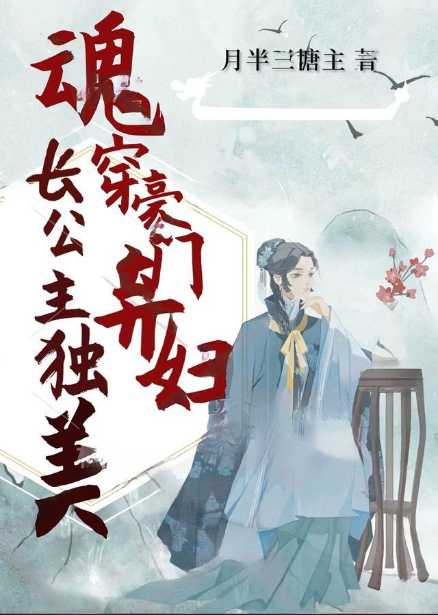魂穿豪门弃妇 长公主独美