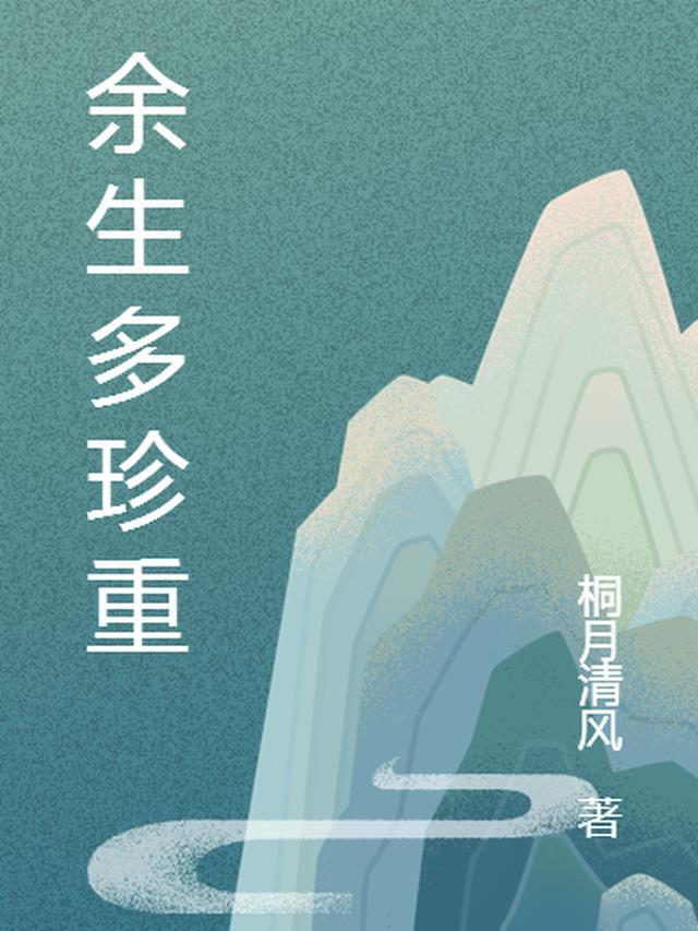 余生多珍重前一句
