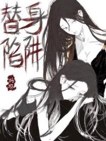 替身陷阱剧情梳理