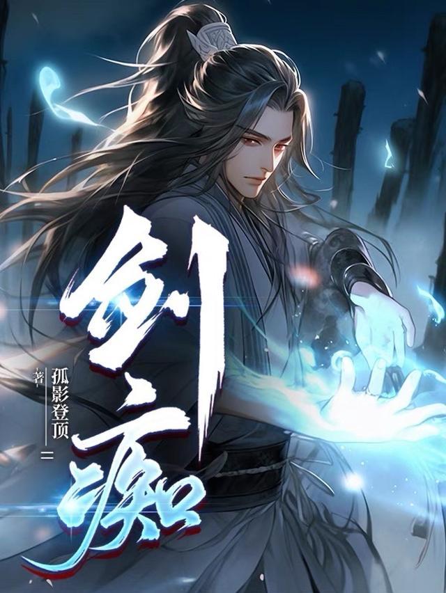 剑痴 真人快打