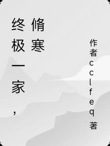 终极一家我是韩克拉玛寒