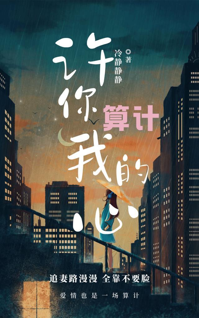 许你算计我的心txt