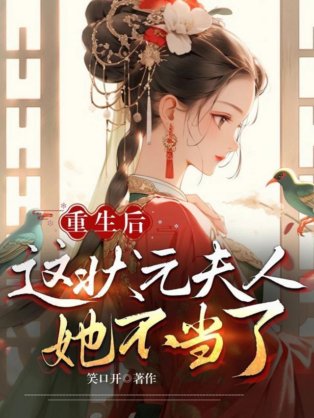 重生后这状元夫人她不当了