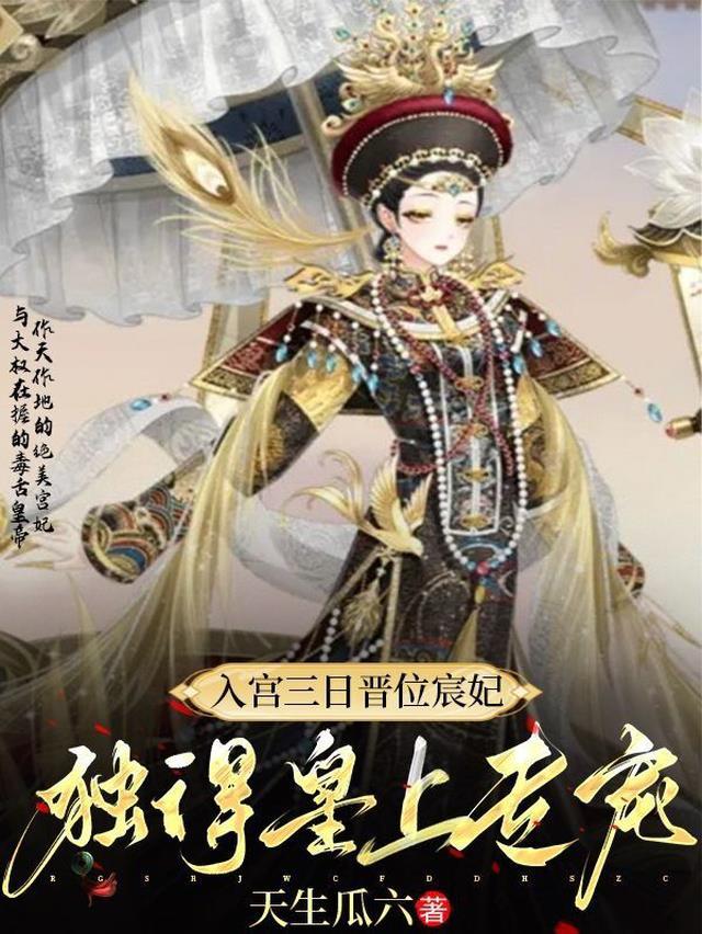 入宫三年免费阅读