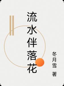 流水和落花代表什么情感