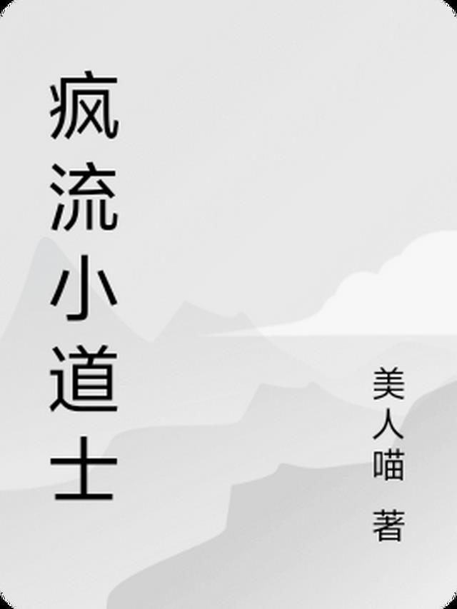 疯狂小道士第二季免费观看