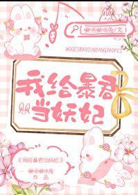 我给暴君当妖妃by啾啾