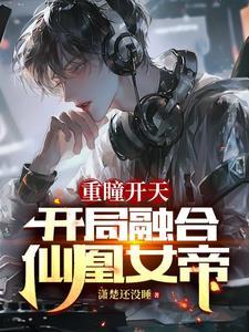 开局融合上古重瞳明无尘