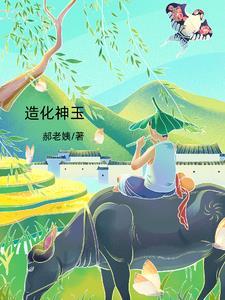 造化神玉是还真