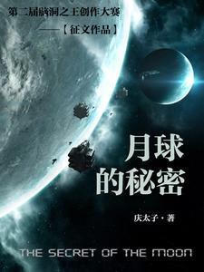 月球的秘密说明文600字左右怎么写的