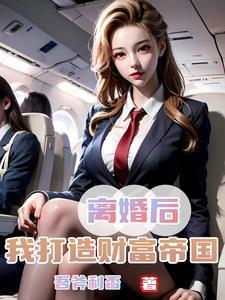 我提离婚她哭了TXT