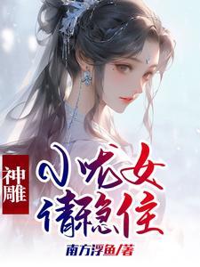 小龙女请稳住最新章节免费阅读