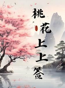 桃花签下签