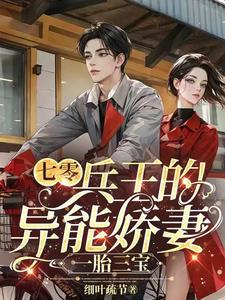 七零兵王的异能娇妻一胎三宝免费阅读