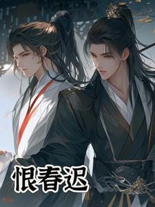 恨春迟。好梦才成又断