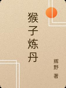 猴子技能怎么出