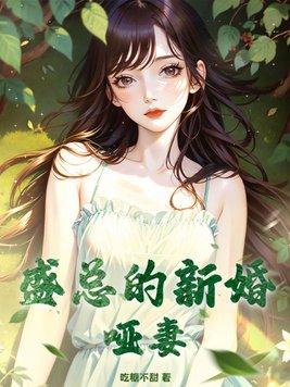 陆总的新婚哑妻电视剧哪里看