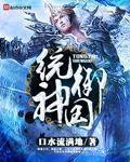 统御神国 口水流满地Q群