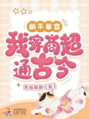 我家商超通古今晋江