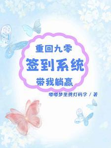 重回九零签到系统带我躺赢 笔趣阁