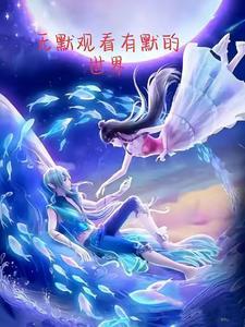 无默观看有默的世界 笔趣阁