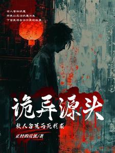 我成诡异源头最新章节